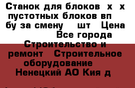 Станок для блоков 2х-4х пустотных блоков вп600 бу за смену 800шт › Цена ­ 70 000 - Все города Строительство и ремонт » Строительное оборудование   . Ненецкий АО,Кия д.